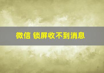 微信 锁屏收不到消息